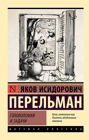 АСТ Яков Исидорович Перельман "Головоломки и задачи" 560068 978-5-17-176216-2 