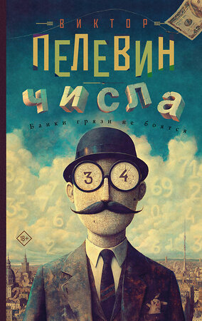 АСТ Виктор Пелевин "Числа" 560070 978-5-17-176915-4 