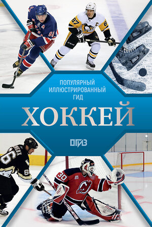 АСТ Василий Петров, Александр Костыко "Хоккей. Иллюстрированный гид" 560071 978-5-17-177201-7 