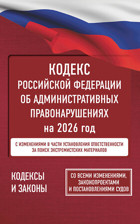 АСТ . "Кодекс Российской Федерации об административных правонарушениях на 2026 год. Со всеми изменениями, законопроектами и постановлениями судов" 560072 978-5-17-177193-5 