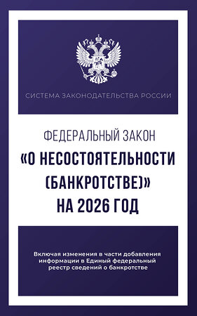 АСТ . "Федеральный закон "О несостоятельности (банкротстве)" на 2026 год" 560073 978-5-17-177209-3 