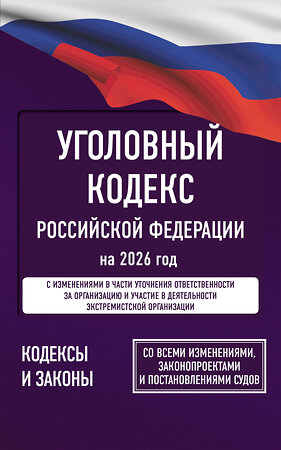 АСТ . "Уголовный кодекс Российской Федерации на 2026 год. Со всеми изменениями, законопроектами и постановлениями судов" 560075 978-5-17-177200-0 