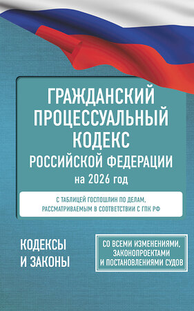АСТ . "Гражданский процессуальный кодекс Российской Федерации на 2026 год. Со всеми изменениями, законопроектами и постановлениями судов" 560077 978-5-17-177185-0 