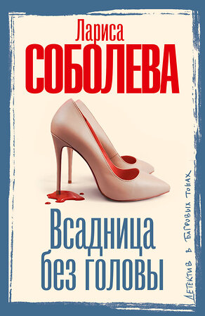 АСТ Лариса Соболева "Всадница без головы" 560078 978-5-17-177297-0 