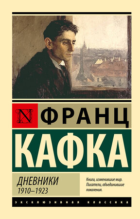 АСТ Франц Кафка "Дневники" 560081 978-5-17-177653-4 