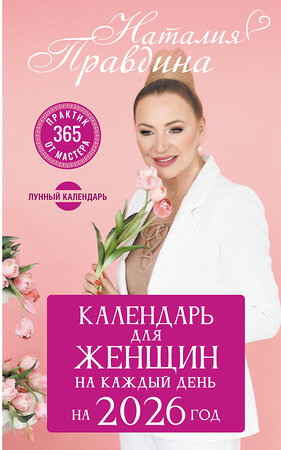 АСТ Наталия Правдина "Календарь для женщин на каждый день на 2026 год. 365 практик от Мастера. Лунный календарь" 560082 978-5-17-177781-4 