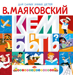 АСТ Маяковский В.В. "Кем быть?" 560083 978-5-17-178044-9 