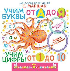 АСТ Маршак С.Я. "Учим буквы от А до Я. Учим цифры от 1 до 10" 560086 978-5-17-178040-1 