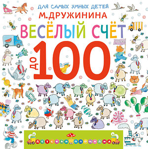 АСТ М. Дружинина "Весёлый счёт до 100" 560087 978-5-17-178042-5 