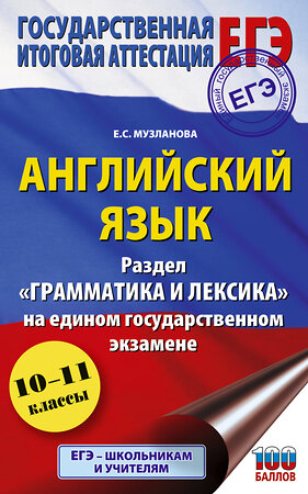 АСТ Музланова Е.С. "ЕГЭ. Английский язык. Раздел «Грамматика и лексика» на едином государственном экзамене" 560089 978-5-17-178238-2 