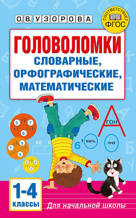 АСТ Узорова О.В. "Головоломки: словарные, орфографические, математические. 1-4 классы" 560094 978-5-17-178600-7 