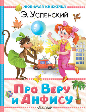 АСТ Успенский Э.Н. "Про Веру и Анфису" 560096 978-5-17-178847-6 