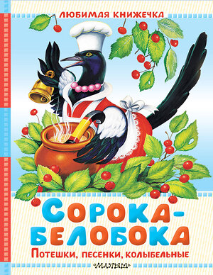 АСТ В обр. Капицы О., Ушинского К. Д. и др. "Сорока-белобока. Потешки, песенки, колыбельные" 560097 978-5-17-178844-5 