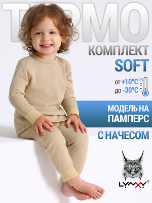 Lynxy Комплект 560608 2ЯНК3743030 бежевый
