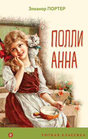 Эксмо Элеанор Портер "Поллианна" 561471 978-5-04-119185-6 