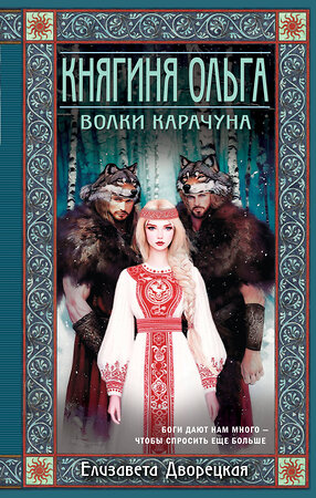 Эксмо Елизавета Дворецкая "Княгиня Ольга. Волки Карачуна" 561472 978-5-04-155482-8 