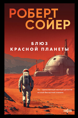Эксмо Роберт Сойер "Блюз Красной планеты" 561473 978-5-04-177264-2 