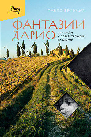 Эксмо Пабло Тринчия "Фантазии Дарио. Тру-крайм с поразительной развязкой" 561474 978-5-04-181800-5 