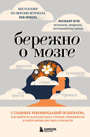 Эксмо Фолькер Буш "Бережно о мозге. 5 главных рекомендаций психиатра, как выйти из карусели забот, страхов, тревожности и найти время для смеха и радости" 561475 978-5-04-185680-9 