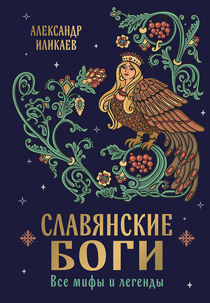 Эксмо Александр Иликаев "Славянские боги. Все мифы и легенды" 561476 978-5-04-186067-7 