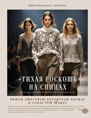 Эксмо Ирина Полынская "Тихая роскошь" на спицах. Вяжем люксовую авторскую одежду в стиле Old money" 561479 978-5-04-196590-7 