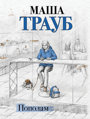 Эксмо Маша Трауб "Пополам" 561480 978-5-04-197233-2 