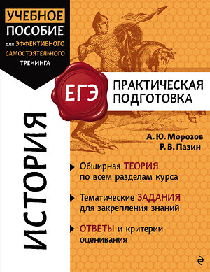 Эксмо А. Ю. Морозов, Р. В. Пазин "История" 561484 978-5-04-200357-8 