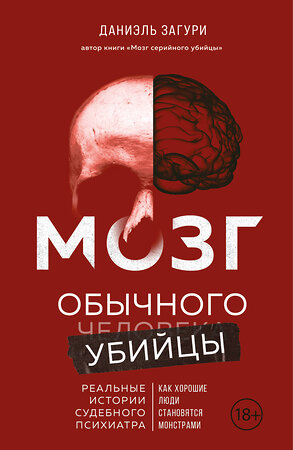 Эксмо Даниэль Загури "Мозг обычного убийцы. Как хорошие люди становятся монстрами" 561489 978-5-04-203935-5 