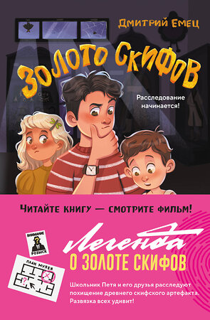 Эксмо Дмитрий Емец "Золото скифов (ил. А. Крысова)" 561491 978-5-04-204269-0 