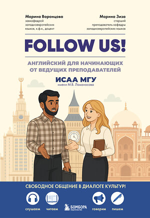 Эксмо Марина Воронцова, Марина Зиза "Follow us! Английский для начинающих от ведущих преподавателей ИСАА МГУ имени М.В. Ломоносова" 561493 978-5-04-205605-5 