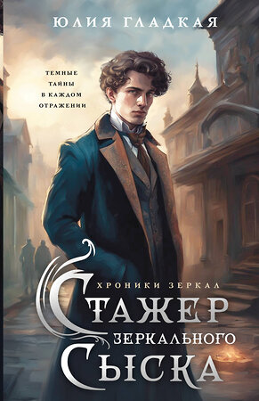 Эксмо Юлия Гладкая "Стажер Зеркального сыска" 561494 978-5-04-206683-2 