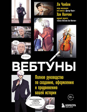 Эксмо Хон Нанчжи, Ли Чонбом "Вебтуны. Полное руководство по созданию, оформлению и продвижению вашей истории" 561495 978-5-04-204126-6 