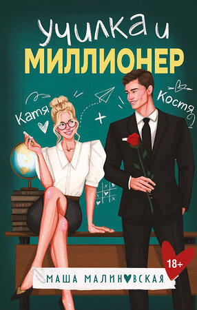 Эксмо Маша Малиновская "Училка и миллионер" 561496 978-5-04-206764-8 