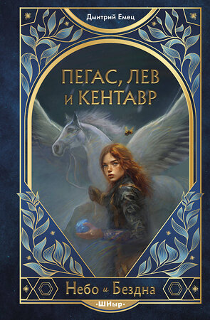Эксмо Дмитрий Емец "Пегас, лев и кентавр (#1)" 561497 978-5-04-207291-8 