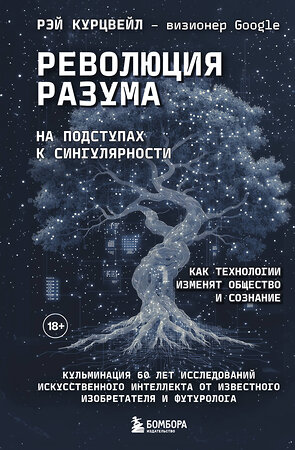 Эксмо Рэй Курцвейл "Революция разума: на подступах к Сингулярности. Как технологии изменят общество и сознание" 561498 978-5-04-207676-3 