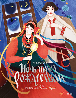 Эксмо Н.В. Гоголь "Ночь перед Рождеством (с иллюстрациями Тани Дюрер)" 561499 978-5-00214-841-7 