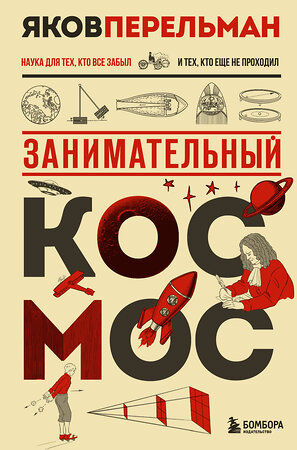 Эксмо Яков Перельман "Занимательный космос. Новое оформление" 561500 978-5-04-208317-4 