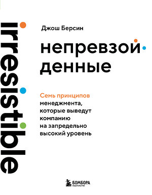 Эксмо Джош Берсин "Непревзойденные. Семь принципов менеджмента, которые выведут компанию на запредельно высокий уровень" 561502 978-5-04-208868-1 