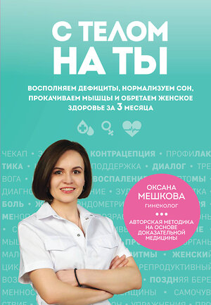 Эксмо Оксана Мешкова "С телом на ты. Восполняем дефициты, нормализуем сон, прокачиваем мышцы и обретаем женское здоровье за 3 месяца" 561504 978-5-04-209544-3 