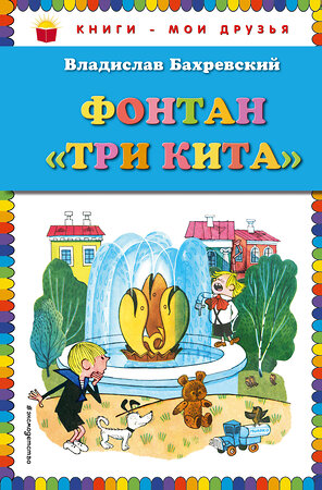 Эксмо Владислав Бахревский "Фонтан "Три кита" (ил. В. Чижикова)" 561508 978-5-699-82540-0 