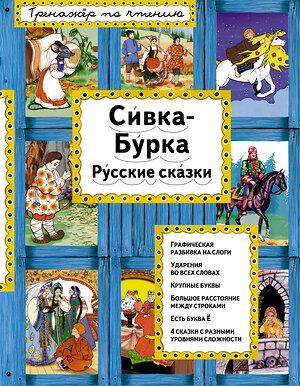 Эксмо "Сивка-Бурка (ил. Ек. и Ел. Здорновых)" 561510 978-5-699-90665-9 