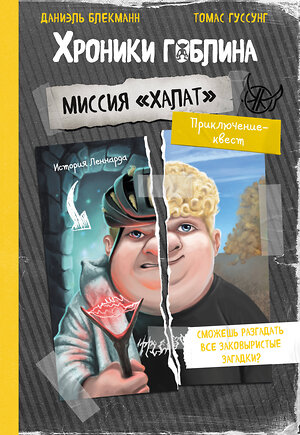 Эксмо Даниэль Блекманн, Томас Гуссунг "Миссия "Халат" (история Леннарда)" 561513 978-5-04-223597-9 
