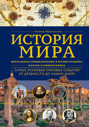 Эксмо Наталья Феоктистова "История мира. Визуальная энциклопедия в иллюстрациях, картах и инфографике" 561519 978-5-04-212737-3 