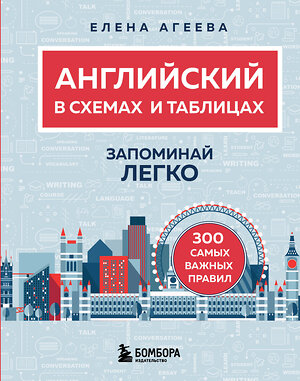 Эксмо Елена Агеева "Английский в схемах и таблицах. Запоминай легко" 561521 978-5-04-213291-9 