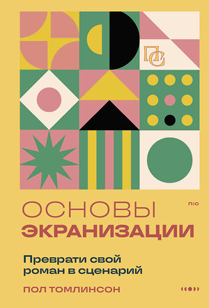 Эксмо Пол Томлинсон "Основы экранизации. Преврати свой роман в сценарий" 561523 978-5-04-214171-3 