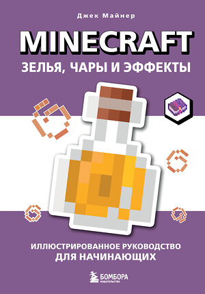Эксмо Джек Майнер "Minecraft. Зелья, чары и эффекты. Иллюстрированное руководство для начинающих" 561524 978-5-04-214540-7 