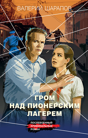 Эксмо Валерий Шарапов "Гром над пионерским лагерем" 561528 978-5-04-214889-7 
