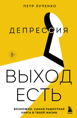 Эксмо Петр Лупенко "Депрессия: выход есть. Возможно, самая радостная книга в твоей жизни" 561532 978-5-04-215636-6 