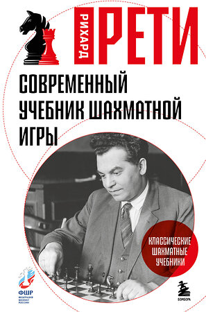 Эксмо Рихард Рети "Современный учебник шахматной игры" 561534 978-5-04-215661-8 