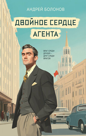 Эксмо Андрей Болонов "Двойное сердце агента" 561535 978-5-04-215736-3 
